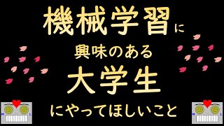 動画の概要（00:00:00 - 00:00:30） - 機械学習に興味のある大学生がやっておくとよいこと