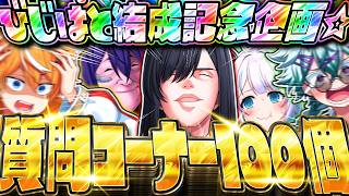 【㊗️1周年】NG禁止で質問コーナー100個してみたら面白すぎたww【びじぱと】