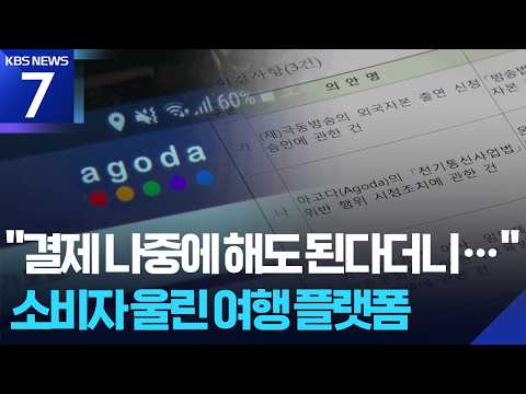 나중에 결제해도 된다더니 수수료 팍팍…‘아고다’에 철퇴 / KBS 2026.07.06.
