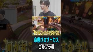 命懸けでやるサーカスに驚き続けるメルトン【 OverWatch / メルトン 切り抜き】 #short #shorts