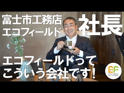 【2021年】エコフィールド社長あいさつ