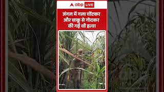 Murder News : जंगल में गला घोंटकर और चाकू से गोदकर की गई थी हत्या | #y