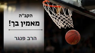 הקדוש ברוך הוא מאמין בך! |הרב פנגר בסרטון מחזק מאוד️???? (הרב יצחק פנגר) - התמונה מוצגת ישירות מתוך אתר האינטרנט יוטיוב. זכויות היוצרים בתמונה שייכות ליוצרה. קישור קרדיט למקור התוכן נמצא בתוך דף הסרטון הקדוש ברוך הוא מאמין בך! |הרב פנגר בסרטון מחזק מאוד️???? (הרב יצחק פנגר) - התמונה מוצגת ישירות מתוך אתר האינטרנט יוטיוב. זכויות היוצרים בתמונה שייכות ליוצרה. קישור קרדיט למקור התוכן נמצא בתוך דף הסרטון