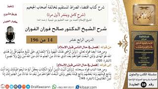 صورة 14 من 196|شرح اقتضاء الصراط المستقيم|رضى اليهود والنصارى|صالح الفوزان|كبار العلماء