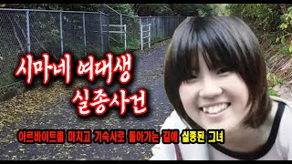 Download lagu 시마네 여대생 실종사건 아르바이트를 마치고 돌아가는 길 미스터리 사건사고 mp3