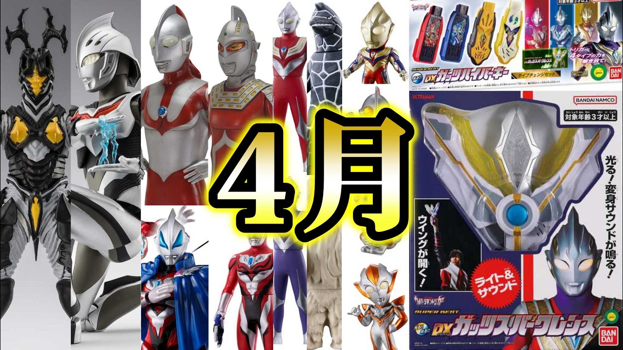 【充実の４月】最新ウルトラマン玩具情報！！
