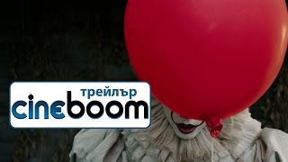 То / It - Трейлър