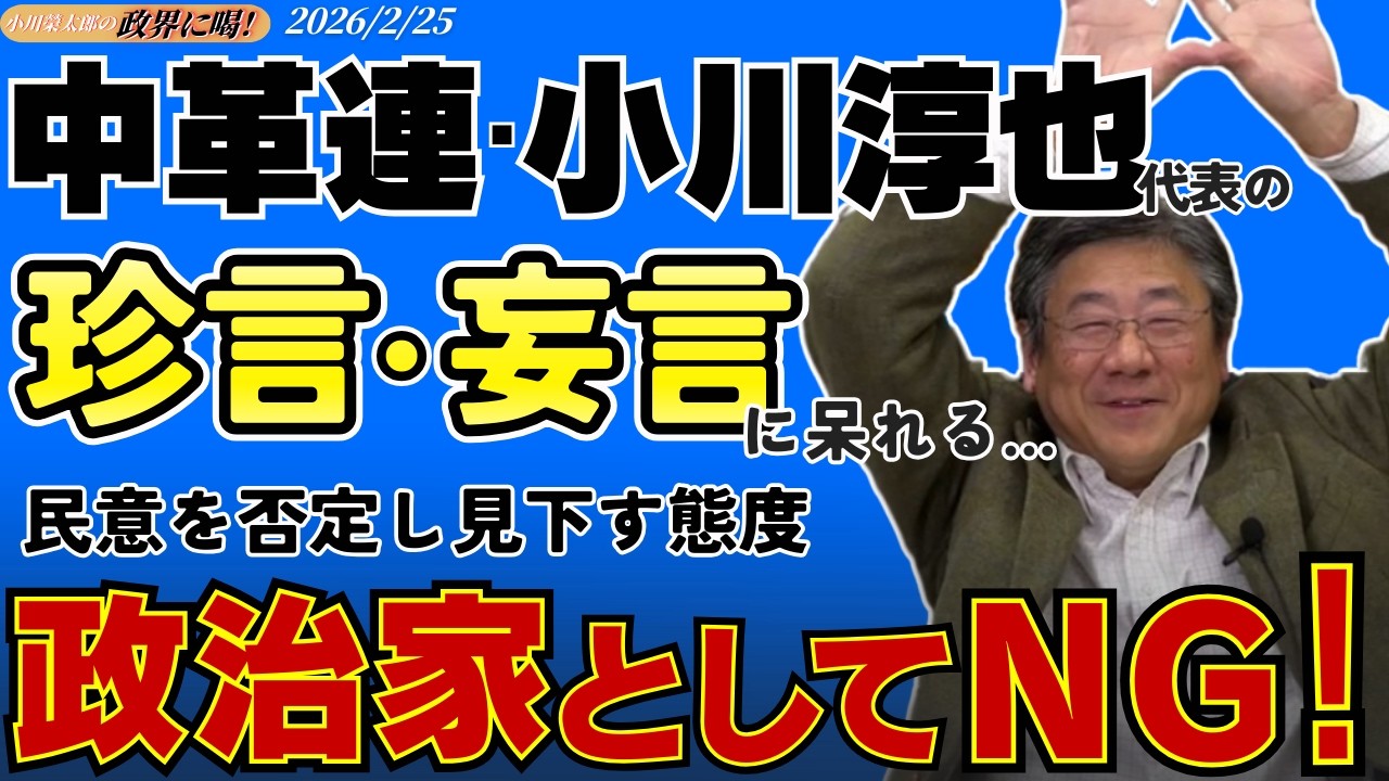 【小川榮太郎の『政界に喝！』26.2.25】中革連・小川淳也代表の相次ぐ珍言・妄言に呆れる。民意を否定し見下す発言は政治家としてＮＧ！