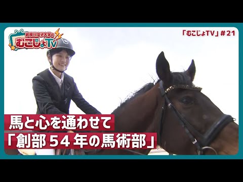 経営学科 むこじょTV＃21 馬と心を通わせて　創部54年の馬術部