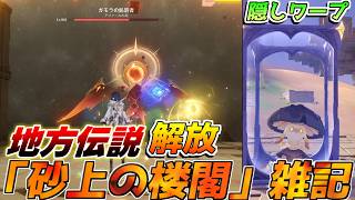 【原神】世界任務「砂上の楼閣」雑記　地方伝説　【無課金/初心者】#ドーンマンポート #原石 　魔の山/風が止む/謎解き/守護者　隠しワープ　豪華な宝箱