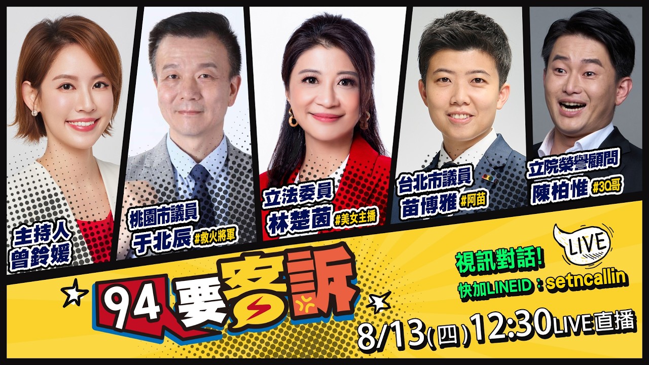 【94要客訴】2026.08.13