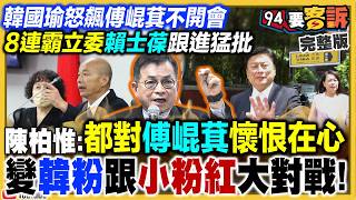 韓國瑜阻傅崐萁當副院長？ 直攻2028？
