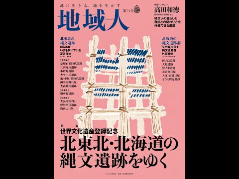 地域人74号「北東北・北海道の縄文遺跡をゆく」