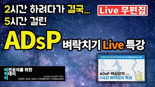 ADsP 핵심요약 5시간 벼락치기 특강 | 미어캣 [무편집] | 23.02.16.Live | adsp 독학