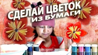 🌺Цветы из бумаги!!!🌺Как сделать цветок🌺Оригами вместе с мисс Алиной🌺Делаем красивые цветы🌺