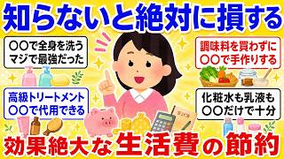 【有益スレ】【実はこれで十分！】ガチで貯金が増える日用品の節約術【ゆっくり解説】