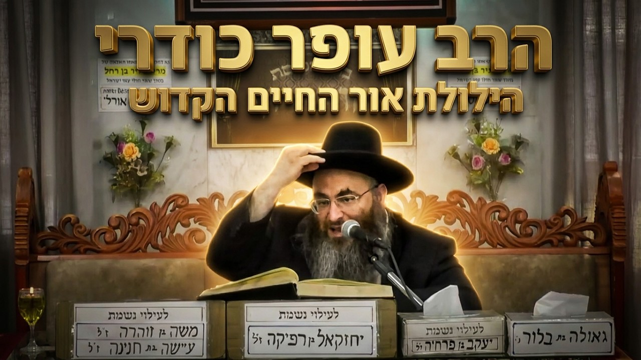 הרב עופר כודרי שליט"א סיפורים מצמררים על האור החיים הקדוש: הכוח שביטל את הסטר?