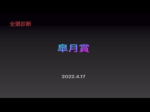 皐月賞 2022.04.17  ◎ジオグリフ　 #皐月賞 #全頭診断
