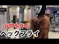 【胸トレ】谷間を作るためにペックフライで意識すること!ベンチプレスだけやっててもダメ!