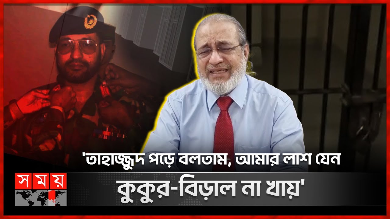 আয়নাঘরে শুনতে দেয়া হতো না আযান | Brigadier General Abdullahil Amaan Azmi | Aynaghar | Somoy TV