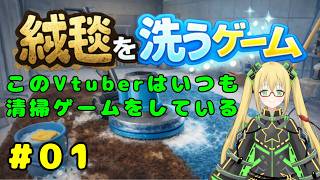 【絨毯を洗うゲーム】今度は絨毯を清掃してもいいんですか！？ #１