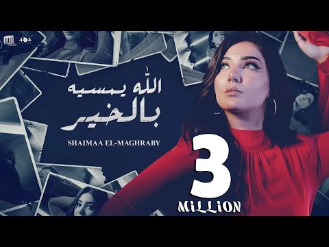 شيماء المغربي الله يمسيه بالخير shaimaa elmaghraby allah yemaseh belkher