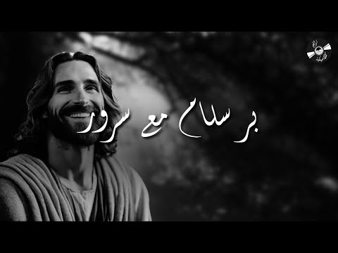 الحياة الأفضل ترانيم كلاسيكية - بر سلام مع سرور| Better Life Classical Hymns