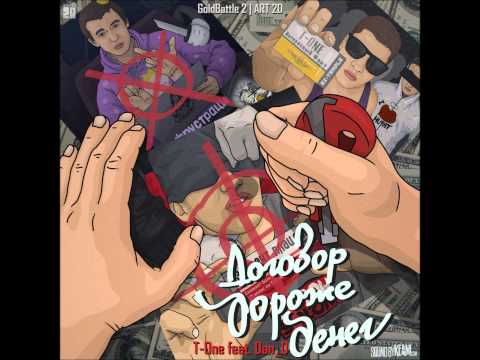 T-One x Dan_D договор дороже денег (2 части)