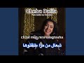 Ch3al Men Mra Talagtouha