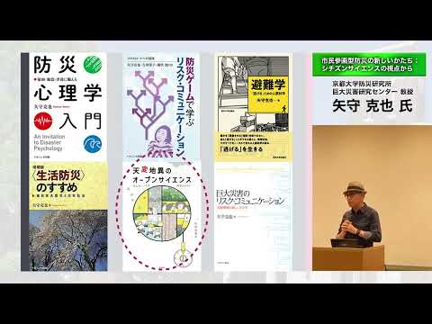 「市民参画型防災の新しいかたち：シチズンサイエンスの視点から　矢守克也氏（京都大学防災研究所巨大災害研究センター教授）講演」