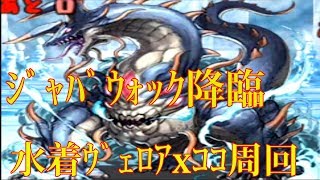 【パズドラ】【201910 ジャバウォック降臨！ 金駒龍 壊滅級 水着ｳﾞｪﾛｱxｺｺ周回】（マルチ）