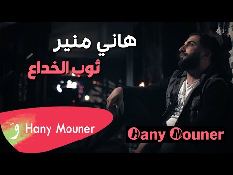 Hani Mouner - Thob Alkheda3 / هاني منير - ثوب الخداع