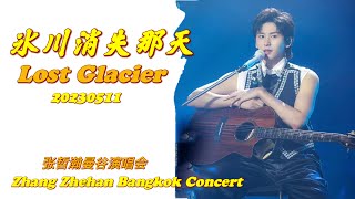 Download lagu 《#冰川消失那天 Lost Glacier》(Live手机版)张哲瀚2023曼谷演唱會 Zhang Zhehan Bangkok Concert 20230511 #张哲瀚 #zhangzhehan mp3