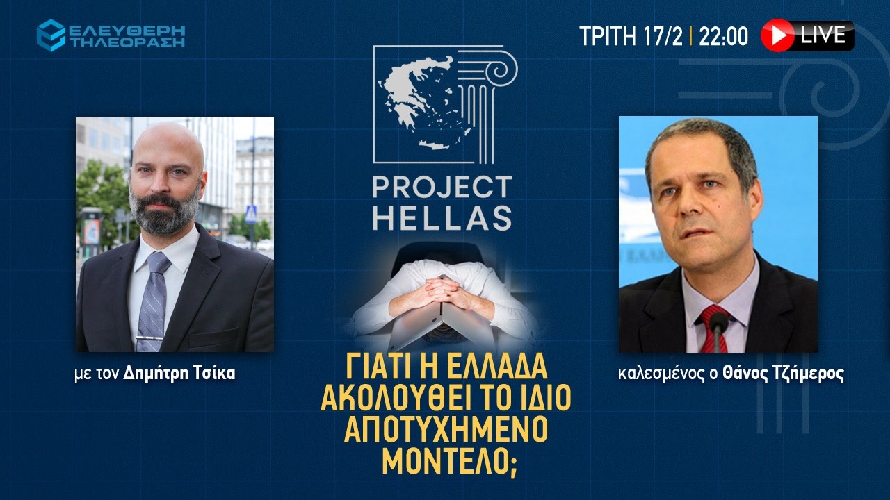🔴 17/2 ΣΤΙΣ 22:00 PROJECT HELLAS ΜΕ ΤΟΝ ΔΗΜΗΤΡΗ ΤΣΙΚΑ ΚΑΛΕΣΜΕΝΟΣ Ο ΘΑΝΟΣ ΤΖΗΜΕΡΟΣ