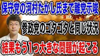 【河村氏も離党！？】日本保守党に次々と大きなダメージが・・ここで河村氏と縁を切れるか！？1つのポイントとなる！