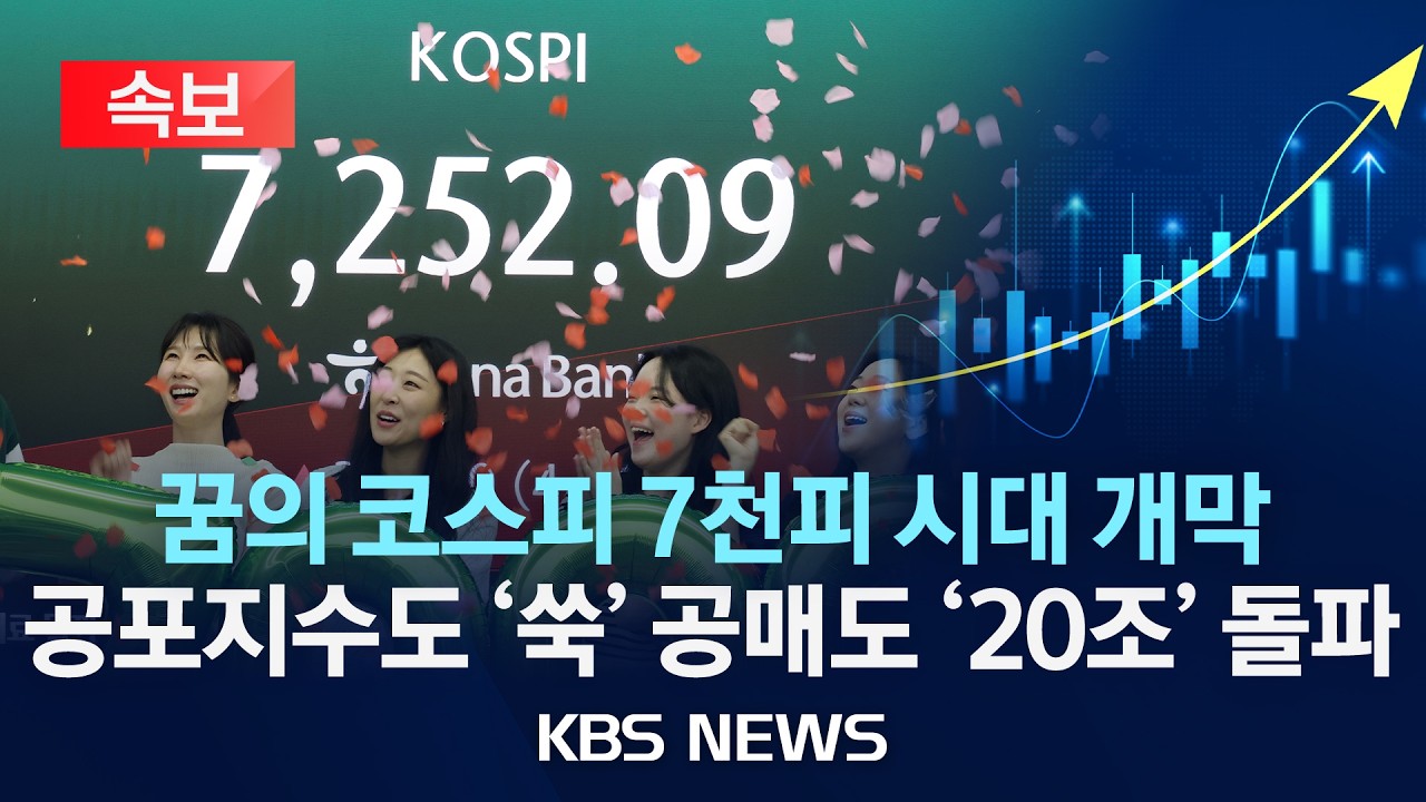 속보 코스피 7000 돌파 꿈의 7천피 시대 열렸다 KBS 2026년 5월 6일
