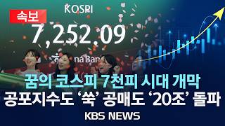 [속보] 코스피, 7,000 돌파…'꿈의 7천피' 시대 열렸다/2026년 5월 6일(수)/KBS