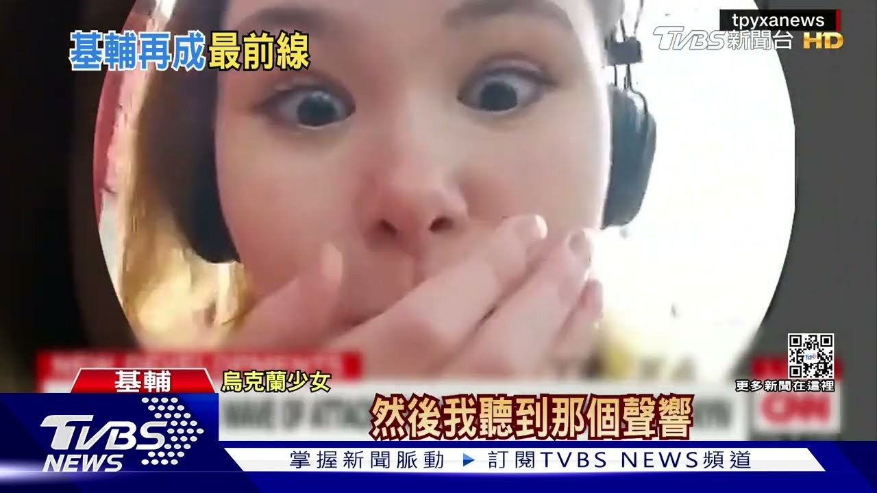 「我的手還在顫抖！」　基輔少女自拍遇飛彈來襲