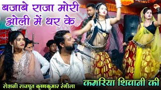 Download lagu बजाबे राजा मोरी ओली में धर के | कमरिया शिवानी की | जबरदस्त जवाबी राई//कृष्णकुमार रंगीला रोशनी राजपूत mp3