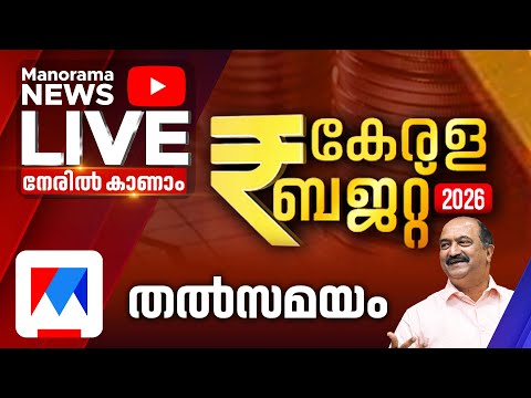 സംസ്ഥാന ബജറ്റ്: ആകാംക്ഷയില്‍ കേരളം | Kerala Budget 2026 | Kerala Budget | Budget Live