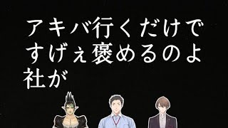 アキバに行くだけで褒められる花畑チャイカと、３人でフィギュア巡り会がしたい雑キープ【社築/花畑チャイカ/加賀美ハヤト/雑キープ/にじさんじ】