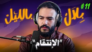 Download lagu قصص غريبة لأشخاص نتاقمو من ناس آذاوهم | بلال بالليل - الحلقة 11 mp3 Download lagu قصص غريبة لأشخاص نتاقمو من ناس آذاوهم | بلال بالليل - الحلقة 11 mp3