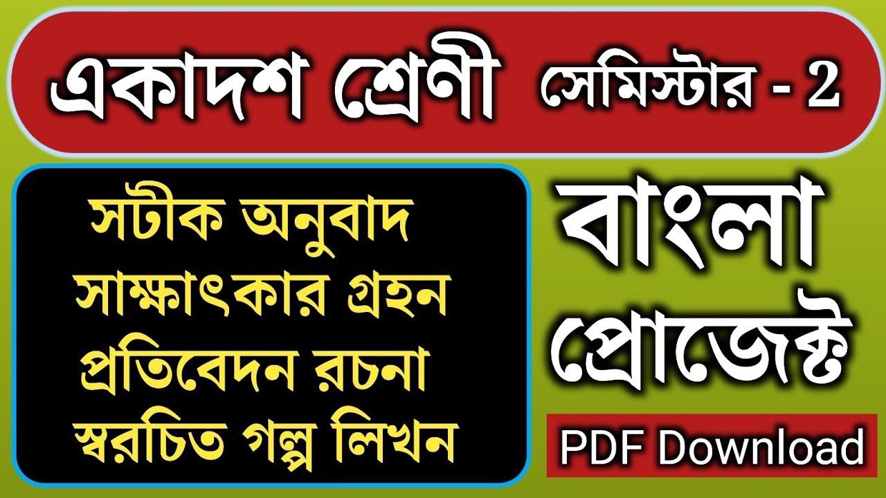 class 11 bengali project 2nd semester // একাদশ শ্রেণীর বাংলা প্রজেক্ট 💥 class 11 bangla project pdf