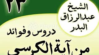 صورة 23 - دروس وفوائد من آية الكرسي الشیخ عبد الرزاق البدر