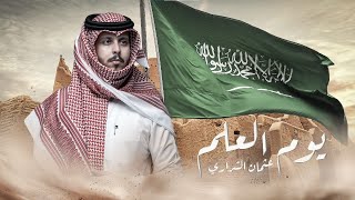 كلمات اغنية يوم العلم السعودي عثمان الشراري