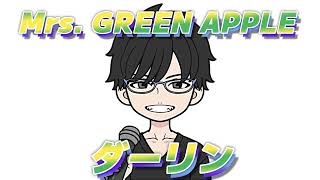 【歌ってみた】歌詞無し動きなし　ダーリン