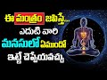 ఈ మంత్రం జపిస్తే ఎదుటి వారి మనసులో ఏమ�