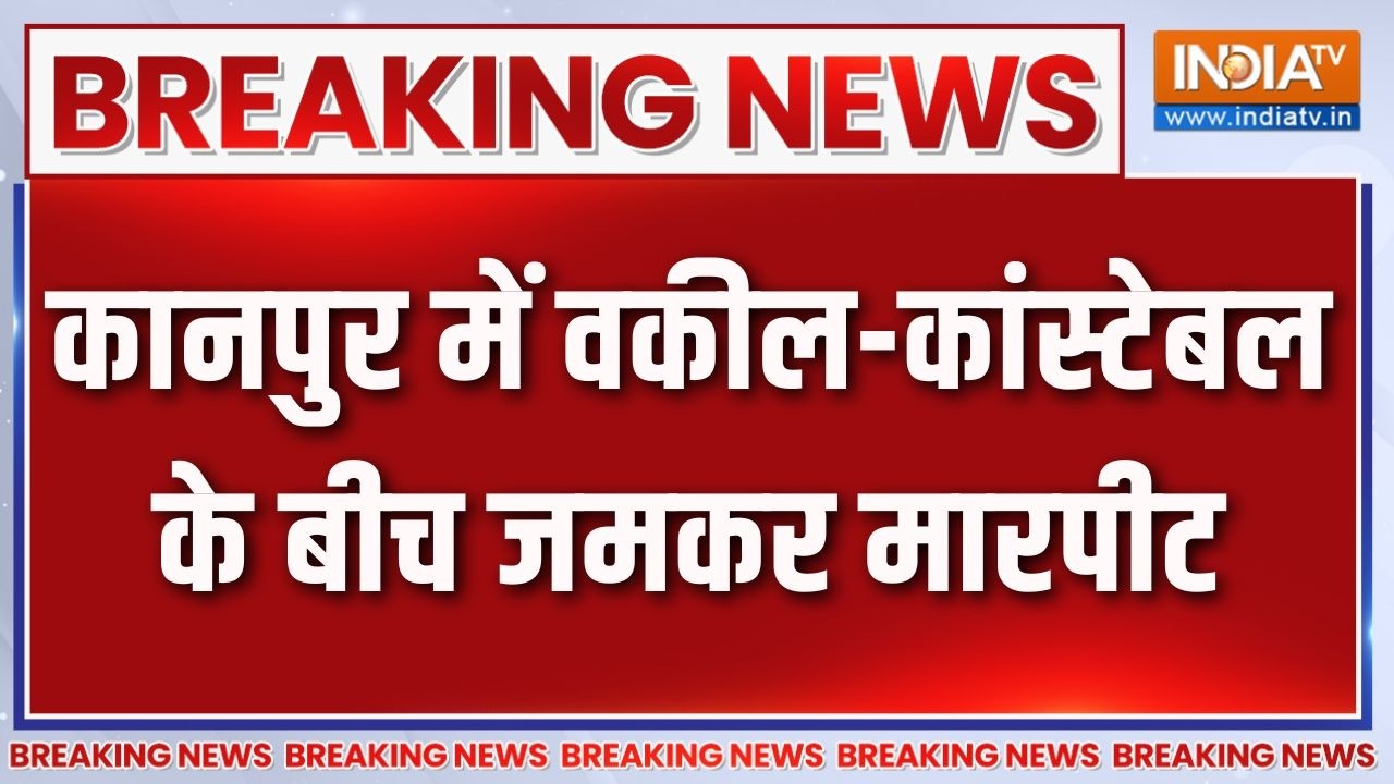 Kanpur News: कानपुर में वकील-कांस्टेबल के बीच जमकर मारपीट | UP Cri