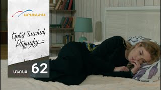 Երեք Նամակ Բելլայից, Սերիա 62, Անոնս / Ereq Namak Bellayic
