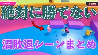 【沼症例報告】絶対に勝てないしっぽオニ＆その他敗退シーンまとめ